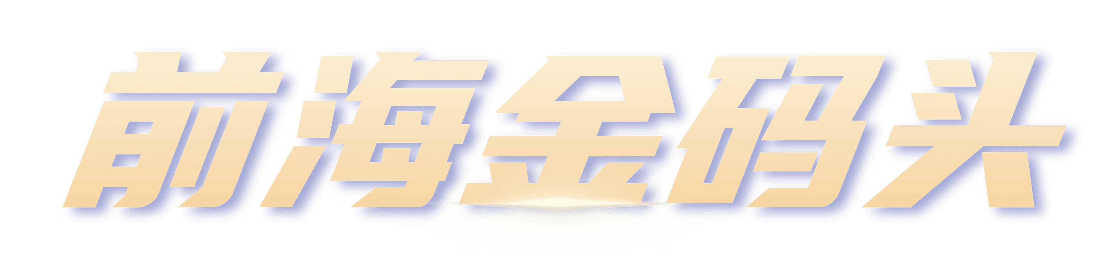 前海金码头