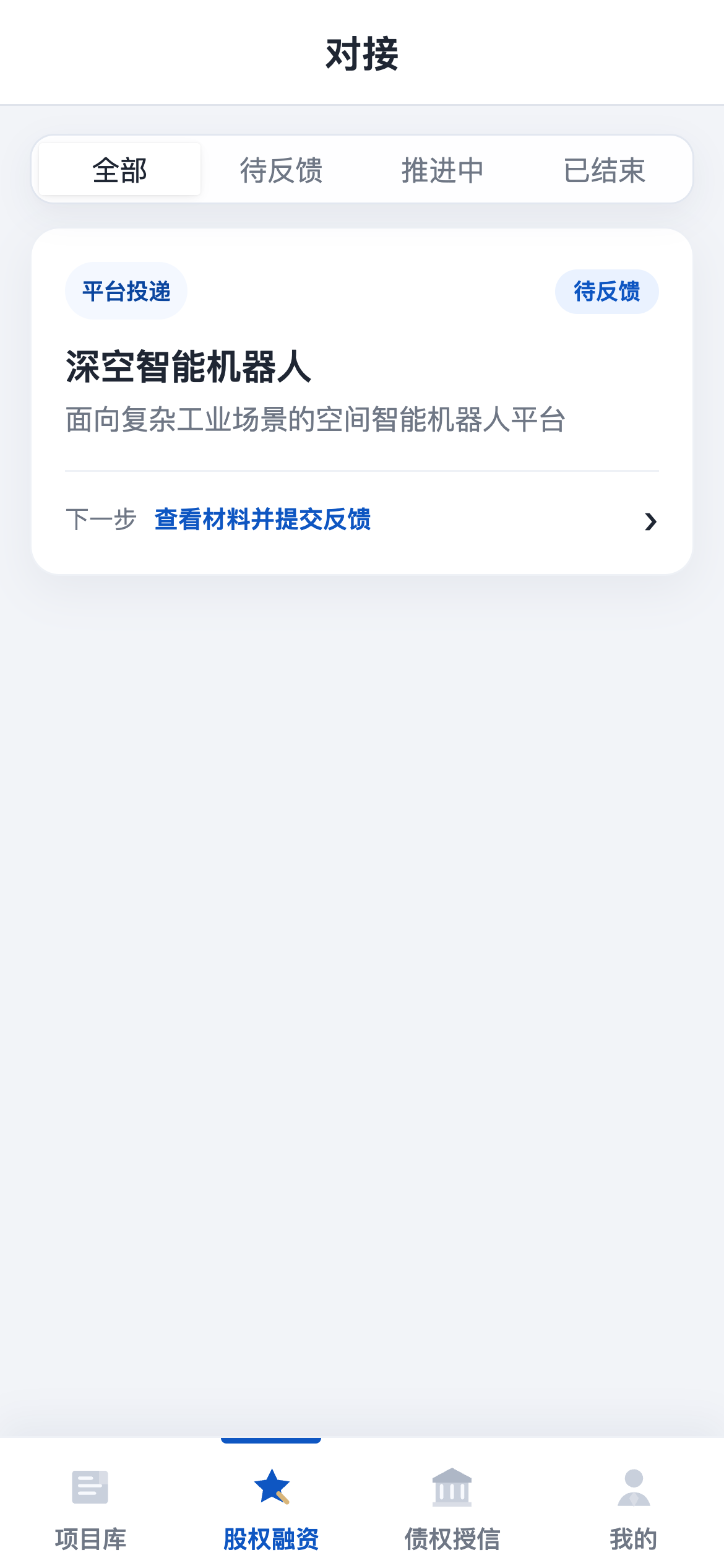 项目对接管理页