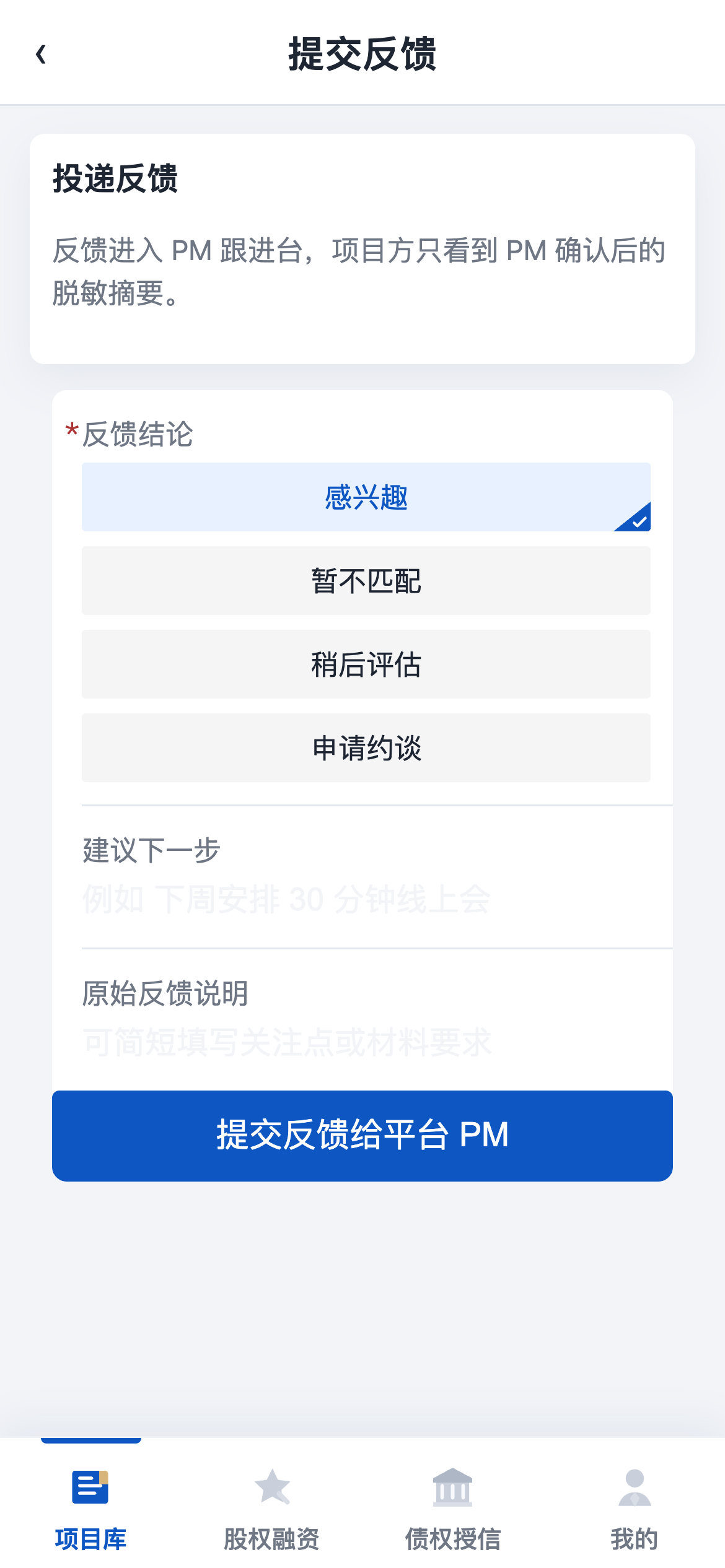 提交项目反馈